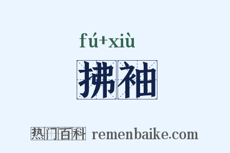 拂袖是什么意思的图片